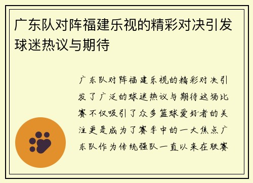广东队对阵福建乐视的精彩对决引发球迷热议与期待