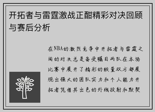 开拓者与雷霆激战正酣精彩对决回顾与赛后分析