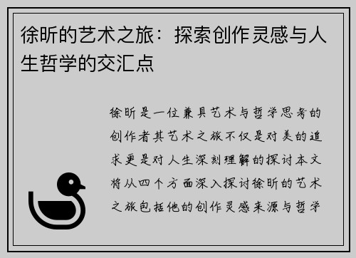 徐昕的艺术之旅：探索创作灵感与人生哲学的交汇点
