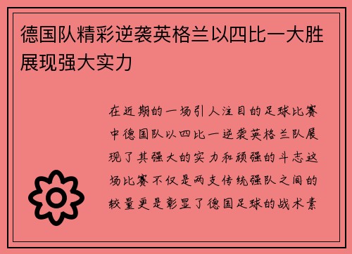 德国队精彩逆袭英格兰以四比一大胜展现强大实力