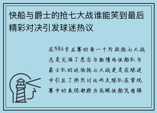 快船与爵士的抢七大战谁能笑到最后精彩对决引发球迷热议