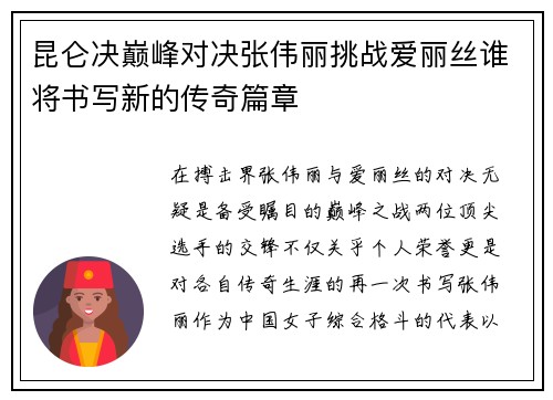 昆仑决巅峰对决张伟丽挑战爱丽丝谁将书写新的传奇篇章