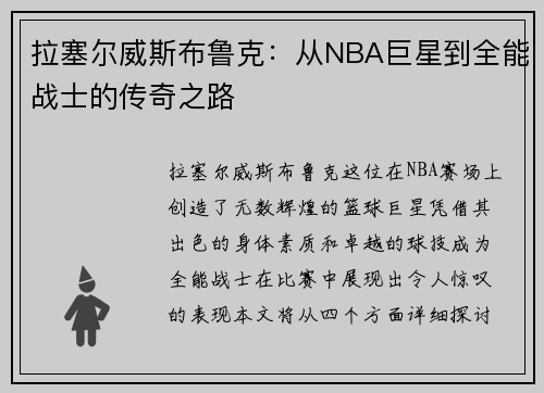 拉塞尔威斯布鲁克：从NBA巨星到全能战士的传奇之路