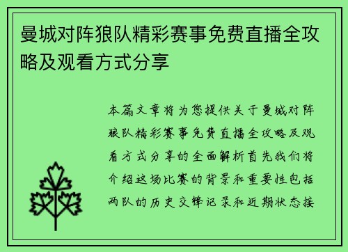 曼城对阵狼队精彩赛事免费直播全攻略及观看方式分享