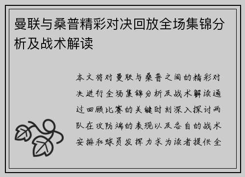 曼联与桑普精彩对决回放全场集锦分析及战术解读