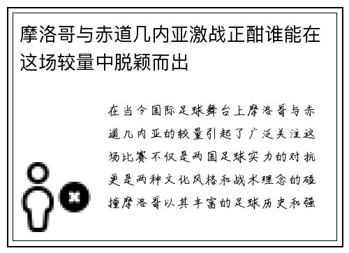 摩洛哥与赤道几内亚激战正酣谁能在这场较量中脱颖而出