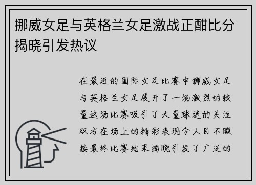 挪威女足与英格兰女足激战正酣比分揭晓引发热议
