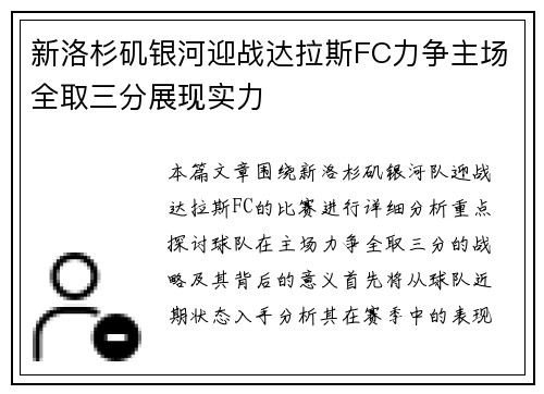 新洛杉矶银河迎战达拉斯FC力争主场全取三分展现实力