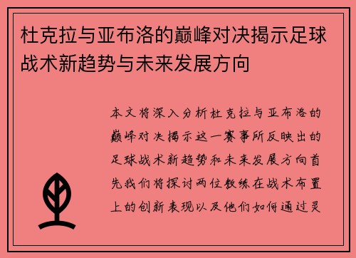 杜克拉与亚布洛的巅峰对决揭示足球战术新趋势与未来发展方向