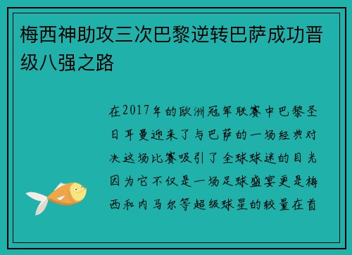 梅西神助攻三次巴黎逆转巴萨成功晋级八强之路