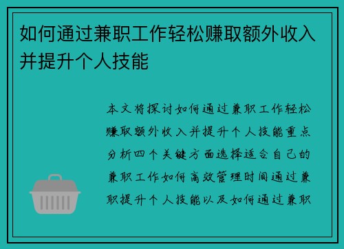 如何通过兼职工作轻松赚取额外收入并提升个人技能