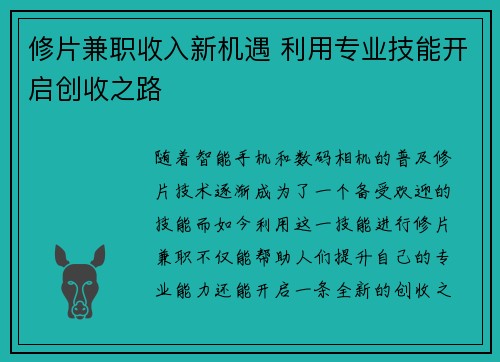 修片兼职收入新机遇 利用专业技能开启创收之路