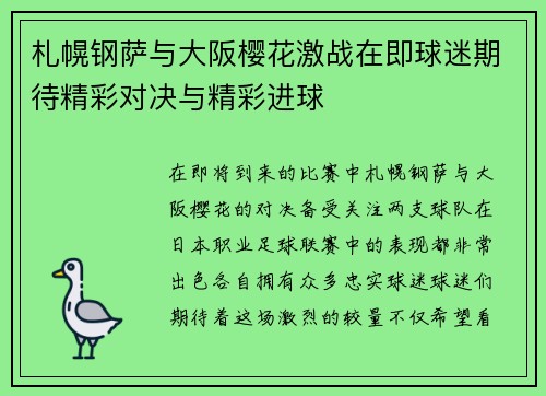 札幌钢萨与大阪樱花激战在即球迷期待精彩对决与精彩进球