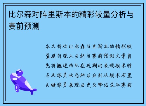 比尔森对阵里斯本的精彩较量分析与赛前预测