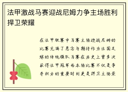 法甲激战马赛迎战尼姆力争主场胜利捍卫荣耀