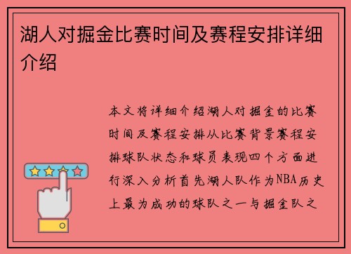 湖人对掘金比赛时间及赛程安排详细介绍