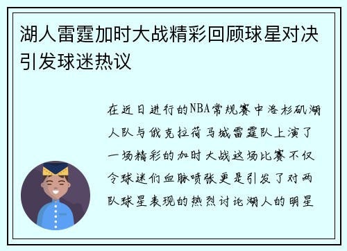 湖人雷霆加时大战精彩回顾球星对决引发球迷热议