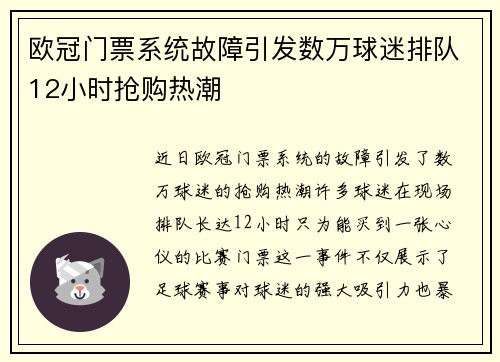 欧冠门票系统故障引发数万球迷排队12小时抢购热潮
