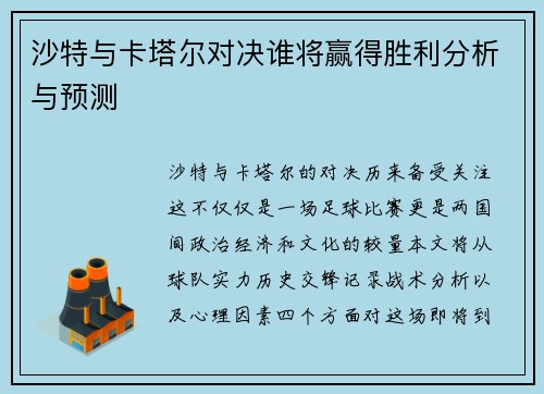 沙特与卡塔尔对决谁将赢得胜利分析与预测