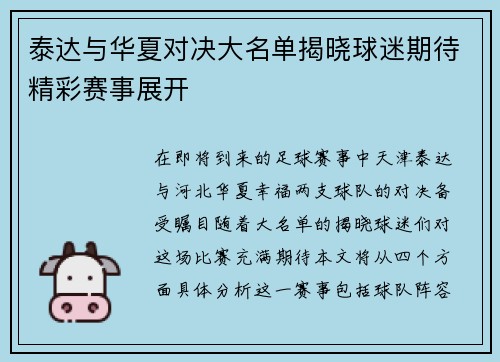 泰达与华夏对决大名单揭晓球迷期待精彩赛事展开