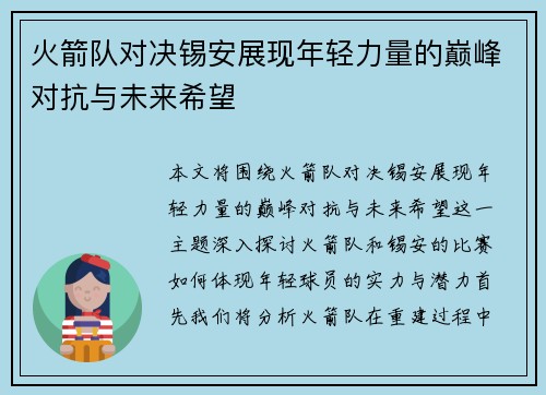 火箭队对决锡安展现年轻力量的巅峰对抗与未来希望