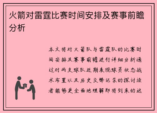 火箭对雷霆比赛时间安排及赛事前瞻分析