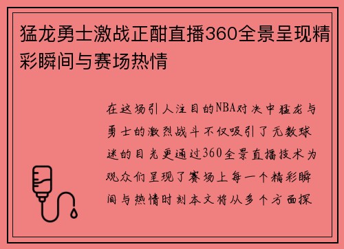 猛龙勇士激战正酣直播360全景呈现精彩瞬间与赛场热情