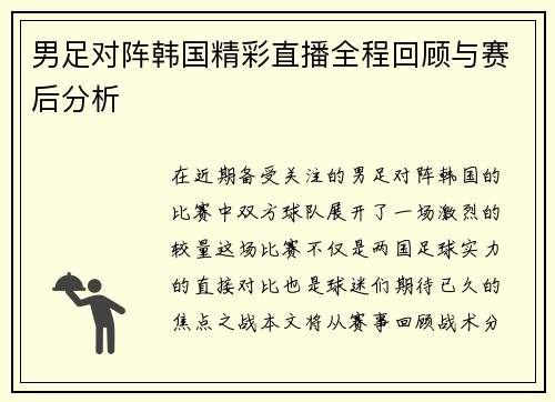 男足对阵韩国精彩直播全程回顾与赛后分析