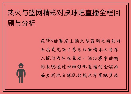 热火与篮网精彩对决球吧直播全程回顾与分析