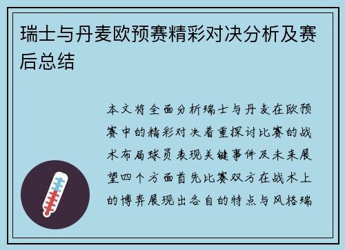 瑞士与丹麦欧预赛精彩对决分析及赛后总结