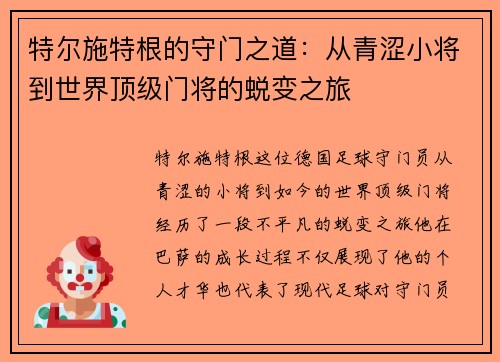 特尔施特根的守门之道：从青涩小将到世界顶级门将的蜕变之旅