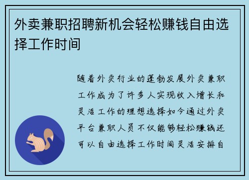 外卖兼职招聘新机会轻松赚钱自由选择工作时间
