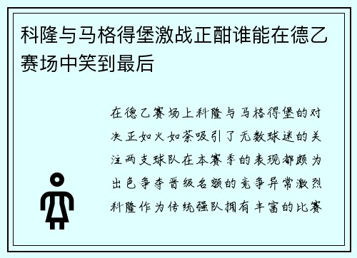 科隆与马格得堡激战正酣谁能在德乙赛场中笑到最后