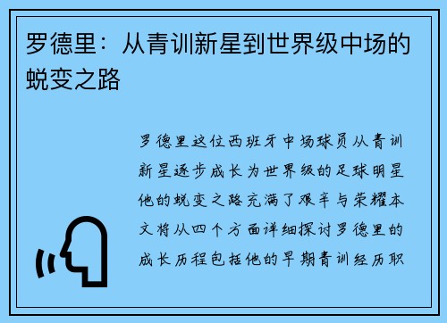 罗德里：从青训新星到世界级中场的蜕变之路