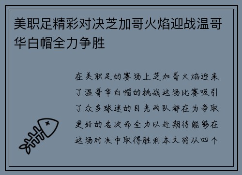 美职足精彩对决芝加哥火焰迎战温哥华白帽全力争胜