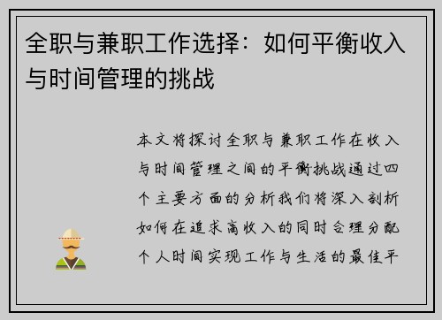 全职与兼职工作选择：如何平衡收入与时间管理的挑战