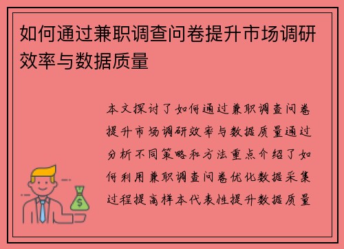 如何通过兼职调查问卷提升市场调研效率与数据质量
