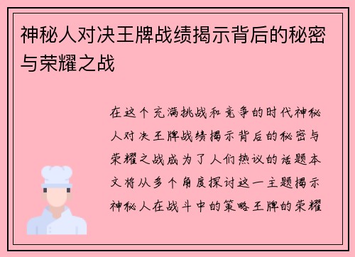 神秘人对决王牌战绩揭示背后的秘密与荣耀之战