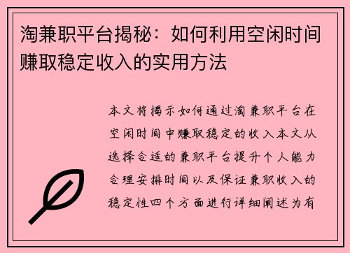 淘兼职平台揭秘：如何利用空闲时间赚取稳定收入的实用方法