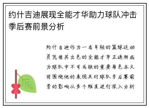 约什吉迪展现全能才华助力球队冲击季后赛前景分析