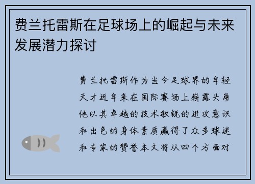 费兰托雷斯在足球场上的崛起与未来发展潜力探讨