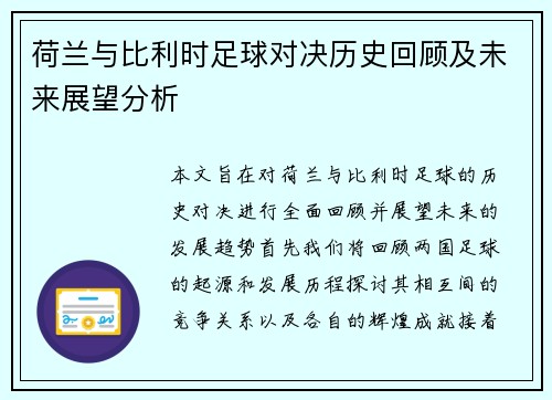 荷兰与比利时足球对决历史回顾及未来展望分析