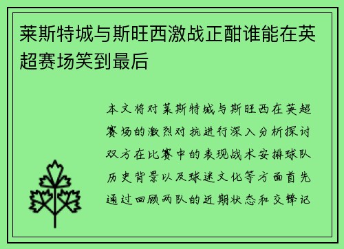 莱斯特城与斯旺西激战正酣谁能在英超赛场笑到最后