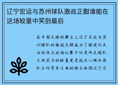 辽宁宏运与苏州球队激战正酣谁能在这场较量中笑到最后
