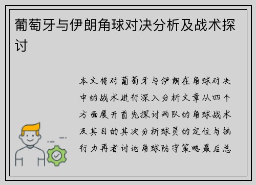 葡萄牙与伊朗角球对决分析及战术探讨