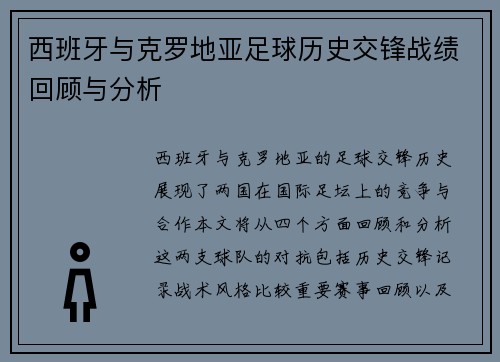 西班牙与克罗地亚足球历史交锋战绩回顾与分析