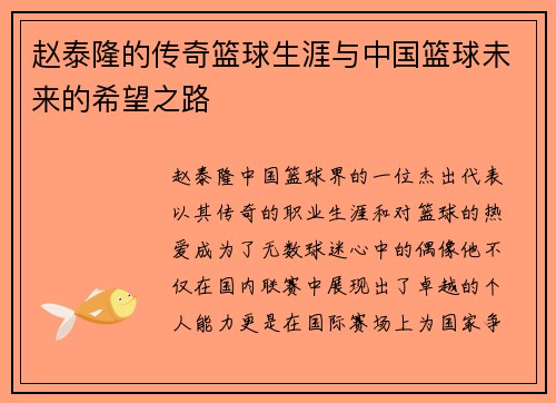 赵泰隆的传奇篮球生涯与中国篮球未来的希望之路