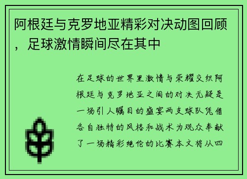 阿根廷与克罗地亚精彩对决动图回顾，足球激情瞬间尽在其中