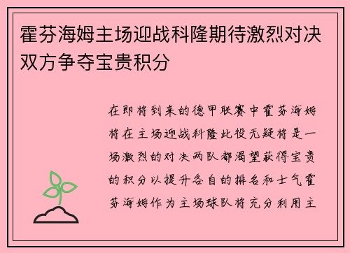 霍芬海姆主场迎战科隆期待激烈对决双方争夺宝贵积分