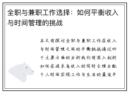 全职与兼职工作选择：如何平衡收入与时间管理的挑战